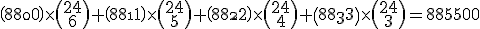 3$\begin{pmatrix}8\\0\end{pmatrix}\times\begin{pmatrix}24\\6\end{pmatrix}+\begin{pmatrix}8\\1\end{pmatrix}\times\begin{pmatrix}24\\5\end{pmatrix}+\begin{pmatrix}8\\2\end{pmatrix}\times\begin{pmatrix}24\\4\end{pmatrix}+\begin{pmatrix}8\\3\end{pmatrix}\times\begin{pmatrix}24\\3\end{pmatrix}=885500